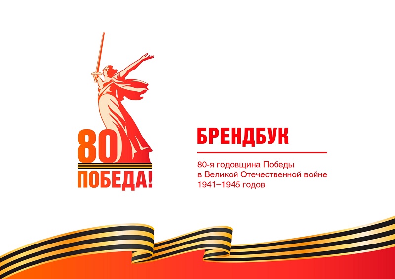 80-летие Победы в Великой Отечественной войне 1941–1945 гг.