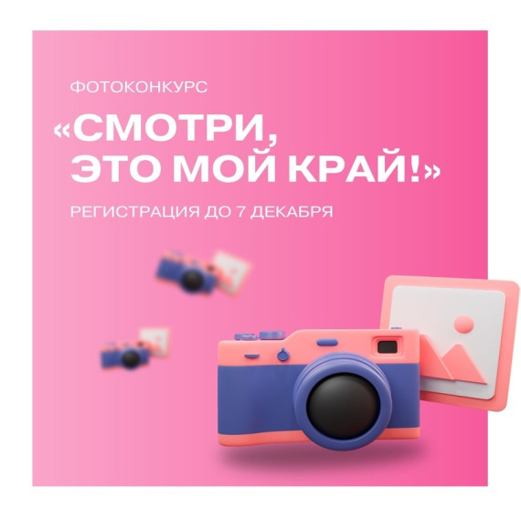 Мы объявляем старт фотоконкурса «Смотри — это мой край!».